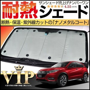 BONUS!200円「吸盤＋10個」 ヴェゼル RU1～4系 カーテン プライバシー サンシェード 車中泊 グッズ フロント RU2 RU3 RU4