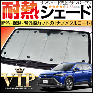 夏直前500円「吸盤＋10個」 カローラクロス ZVG11/16 ZSG10 MXGA10 型 カーテン プライバシー サンシェード 車中泊 グッズ フロント