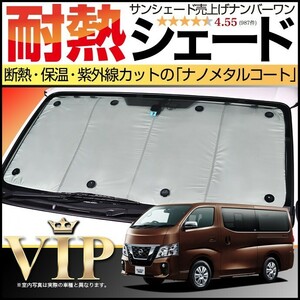 夏直前600円「吸盤＋10個」 NV350 キャラバン 標準 カーテン プライバシー サンシェード 車中泊 グッズ フロント E26系