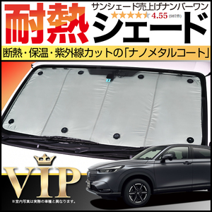 夏直前500円「吸盤＋5個」 新型 ヴェゼル RV3/6型 e:HEV カーテン プライバシー サンシェード 車中泊 グッズ フロント