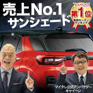 新型 ロッキー A200S/210S/201S/202S サンシェード カーテン リア オークション