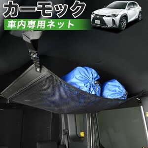 GW超得500円 純正品質 レクサス UX200 UX250h 車 カーモック ネット 天井 車中泊 グッズ 収納 ルーフネット