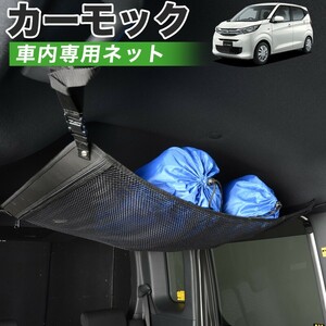 GW超得510円 純正品質 新型 eKワゴン B33/36W型 車 カーモック ネット 天井 車中泊 グッズ 収納 ルーフネット