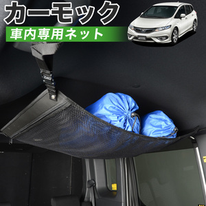 GW超得500円 純正品質 ジェイド FR4型 FR5型 ハイブリッド 車 カーモック ネット 天井 車中泊 グッズ 収納 ルーフネット