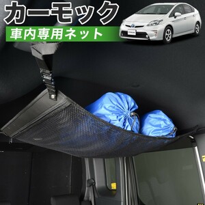 純正品質 プリウス ZVW30系 ZVW35系 PRIUS PHV 車 カーモック ネット 天井 車中泊 グッズ 収納 ルーフネット