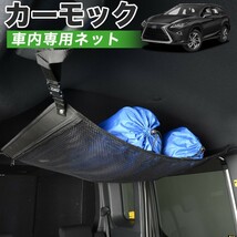 GW超得510円 純正品質 LX570 URJ201W型 レクサス LEXUS LX 車 カーモック ネット 天井 車中泊 グッズ 収納 ルーフネット_画像1