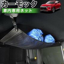 純正品質 エクリプスクロス GK1W/GK9W系 車 カーモック ネット 天井 車中泊 グッズ 収納 ルーフネット_画像1