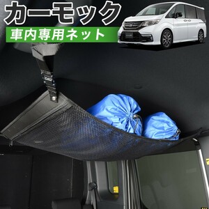 夏直前500円 純正品質 ステップワゴン RP1/5系 車 カーモック ネット 天井 車中泊 グッズ 収納 ルーフネット