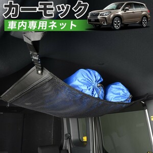 夏直前510円 純正品質 フォレスター SJ5/SJG系 車 カーモック ネット 天井 車中泊 グッズ 収納 ルーフネット