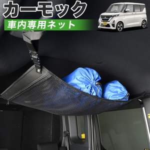 夏直前500円 純正品質 新型 ルークス B44A/B45A/B47A/B48A型 車 カーモック ネット 天井 車中泊 グッズ 収納 ルーフネット