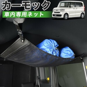 夏直前510円 純正品質 N-BOX JF3/4系 カスタム JF3 JF4 車 カーモック ネット 天井 車中泊 グッズ 収納 ルーフネット