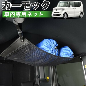 夏直前510円 純正品質 N-BOX JF1/2系 NBOX N-BOXカスタム 車 カーモック ネット 天井 車中泊 グッズ 収納 ルーフネット