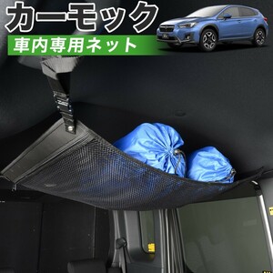 夏直前510円 純正品質 新型 SUBARU XV GT3/GT7/GTE型 スバル 車 カーモック ネット 天井 車中泊 グッズ 収納 ルーフネット