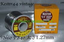 Kester44 vintage 切り売り(1m) 太さ1.27mm 0.050inch ハンダ はんだ 半田 Solder ケスター44 ROSIN CORE SN60 PB40 ビンテージ キスター_画像2