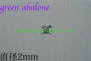 サイドポジションマーク直径2mm 12個 グリーンアバロン green abalone インレイギター ベース ネック指板dot