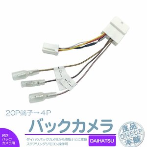 ダイハツ タントカスタム H25.10～R1.6 ステアリングスイッチ バックカメラ 分岐 変換アダプター 分離 バック連動 リバース 配線 接続