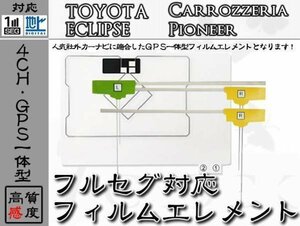 トヨタ ナビ対応 GPS一体型 地デジ 4ch フィルム アンテナ セット トヨタ/TOYOTA/アンテナ/カーナビ/補修