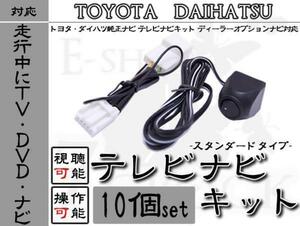 即納10個 ダイハツ ナビ対応 走行中TV視聴＆ ナビ操作キット DAIHATSU/ディーラーオプションナビ/テレビ視聴/DVD視聴/ナビ操作/制限解除 ES