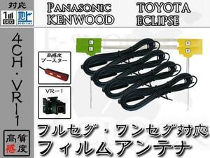 即日 MDV-L502 対応 VR1 地デジ/フルセグ フィルム アンテナ 4ch ケンウッド/KENWOOD/アンテナ/カーナビ/補修 ES