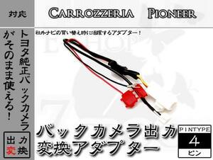 即納 NHZA-W60G に接続している純正の バックカメラ を カロツェリア ナビで使用可能にする 変換アダプター トヨタ/ダイハツ ES