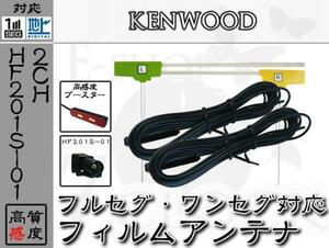 ケンウッド ナビ対応 HF201S-01 地デジ/フルセグ 2ch フィルム アンテナ 高感度 ケンウッド/KENWOOD/アンテナ/カーナビ/補修 ES