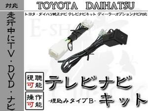 トヨタ NHDT-W57D 対応 走行中TV視聴＆ナビ操作 埋込 スイッチ Bタイプ トヨタ/ディーラーオプションナビ/視聴&操作制限解除 ES