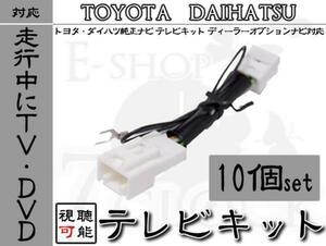 10個 トヨタディーラーナビ 走行中TV視聴 テレビキット トヨタ/TOYOTA/ディーラーオプションナビ/テレビ視聴/DVD視聴/制限解除 ES