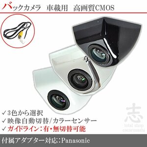 即日★パナソニック ストラーダ Panasonic ボルト固定タイプ バックカメラ/入力変換アダプタ set ガイドライン 汎用 リアカメラ