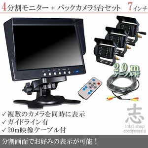 キャンピングカー に最適 7インチ 4分割 オンダッシュ液晶モニター + バックカメラ 3台セット 24V車対応 トラック 大型車対応 18ヶ月保証