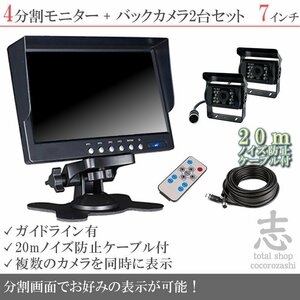 宅配トラックに最適★ 7インチ 4分割 オンダッシュ液晶モニター + バックカメラ 2台セット 24V車対応 ノイズ対策ケーブルモデル 18ヶ月保証