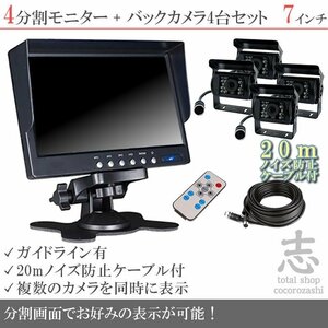 クオン 7インチ 4分割 オンダッシュ液晶モニター + 暗視バックカメラ 4台セット 24V車対応 ノイズ対策ケーブルモデル 18ヶ月保証