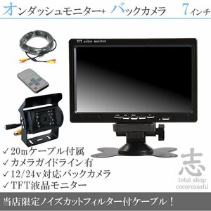 格安品★ 7インチ 液晶モニター バックカメラセット 12V/24V オンダッシュモニター 車載モニター 24V車 トラック 大型車対応 18ヶ月保証