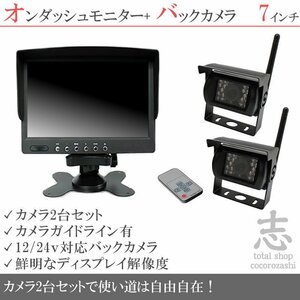 キャンピングカー に最適 7インチオンダッシュ液晶モニター + ワイヤレスバックカメラ 2台セット 24V 対応 トラック 大型車対応 18ヶ月保証