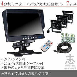 フォワード 7インチ 4分割 オンダッシュ液晶モニター + 暗視バックカメラ 3台セット 24V車対応 ノイズ対策ケーブルモデル 18ヶ月保証