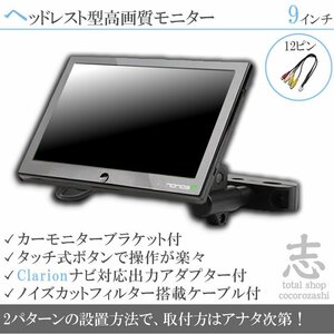 クラリオン Clarion NX617 9インチ ヘッドレストモニター 車載モニター 液晶モニター 映像出力アダプターset ノイズカット配線 18ヶ月保証