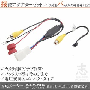 ホンダ純正ナビ 純正バックカメラ AVIC-ZH0099W AVIC-ZH0099S 12V から 6V 接続コード RCA 社外ナビ アダプター付き