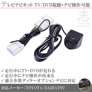 即納 トヨタ純正 DOPナビ用 走行中TV視聴&ナビ操作キット テレビナビキット TVナビキット ディーラーオプションナビ 対応