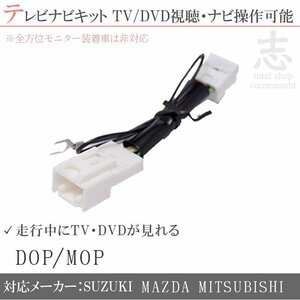 スズキ 純正 ラパン HE22S H25.6～H27.5 テレビナビキット 走行中テレビ&ナビ操作 TVナビキット テレビキャンセラー