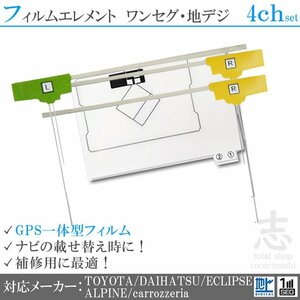 トヨタ ダイハツ イクリプス GPS一体型 NSZT-W61G AVN660HD NHZN-W59G フィルムアンテナ フルセグ フィルムエレメント 地デジ 補修用