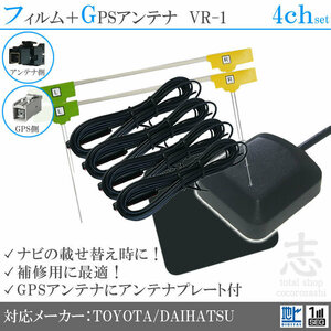 トヨタ ダイハツ純正 NMZM-W67D GPSアンテナ + VR1 フルセグ フィルムアンテナ 4CH エレメント アンテナコード 補修用 4枚