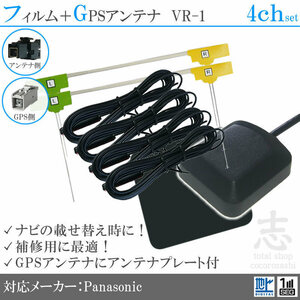 パナソニック Panasonic CN-F1SD GPSアンテナ + VR1 フルセグ フィルムアンテナ 4CH エレメント アンテナコード 補修用 4枚