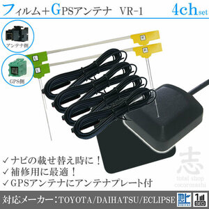 トヨタ ダイハツ純正 NSZT-W62G GPSアンテナ + VR1 フルセグ フィルムアンテナ 4CH エレメント アンテナコード 補修用 4枚