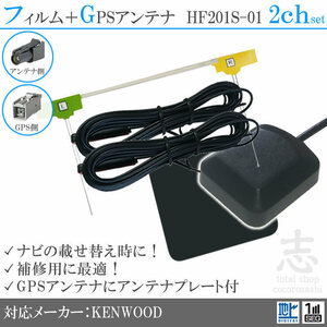 ケンウッド KENWOOD ナビ MDV-434DT GPSアンテナ + HF201S-01 地デジ フィルムアンテナ 2CH エレメント アンテナコード 補修用 2枚