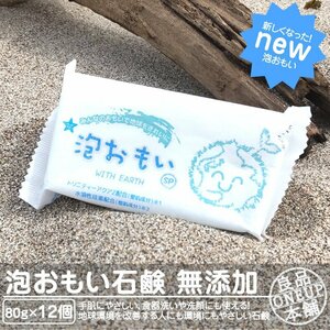 泡おもい 80g×12個 石けん 地球に優しい 浄化石鹸 食器 まな板 お肌に優しい 無添加 無添加 安心 キャンプ アウトドア 川 環境 山登り