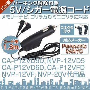 シガー電源ケーブル ゴリラ ミニゴリラ パーキング解除 5V シガー 12V パナソニック サンヨー NVP-12V D5 CA-P12VD5D NVP