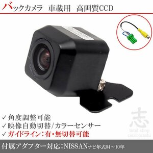 バックカメラ 日産 純正 ナビ対応 CCD/入力変換アダプタ リアカメラ ガイドライン メール便無料 保証付