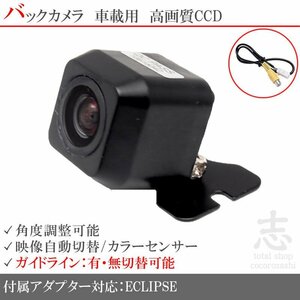 バックカメラ イクリプス ECLIPSE ナビ対応 CCD/入力変換アダプタ リアカメラ ガイドライン メール便無料 保証付