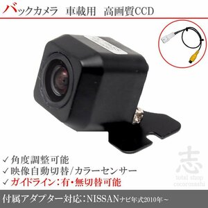 バックカメラ 日産 純正 ナビ対応 CCD/入力変換 アダプタ ガイドライン リアカメラ メール便無料 保証付
