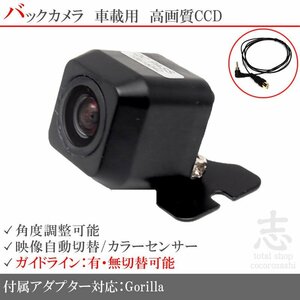 バックカメラ パナソニック ゴリラ Gorilla CN-SP707FVL CCD/入力変換 アダプタ ガイドライン リアカメラ メール便無料 保証付