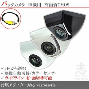 即納★ カロッツェリア carrozzeria ND-BC30 を凌ぐ ボルト固定タイプ バックカメラ/入力変換アダプタ set ガイドライン リアカメラ